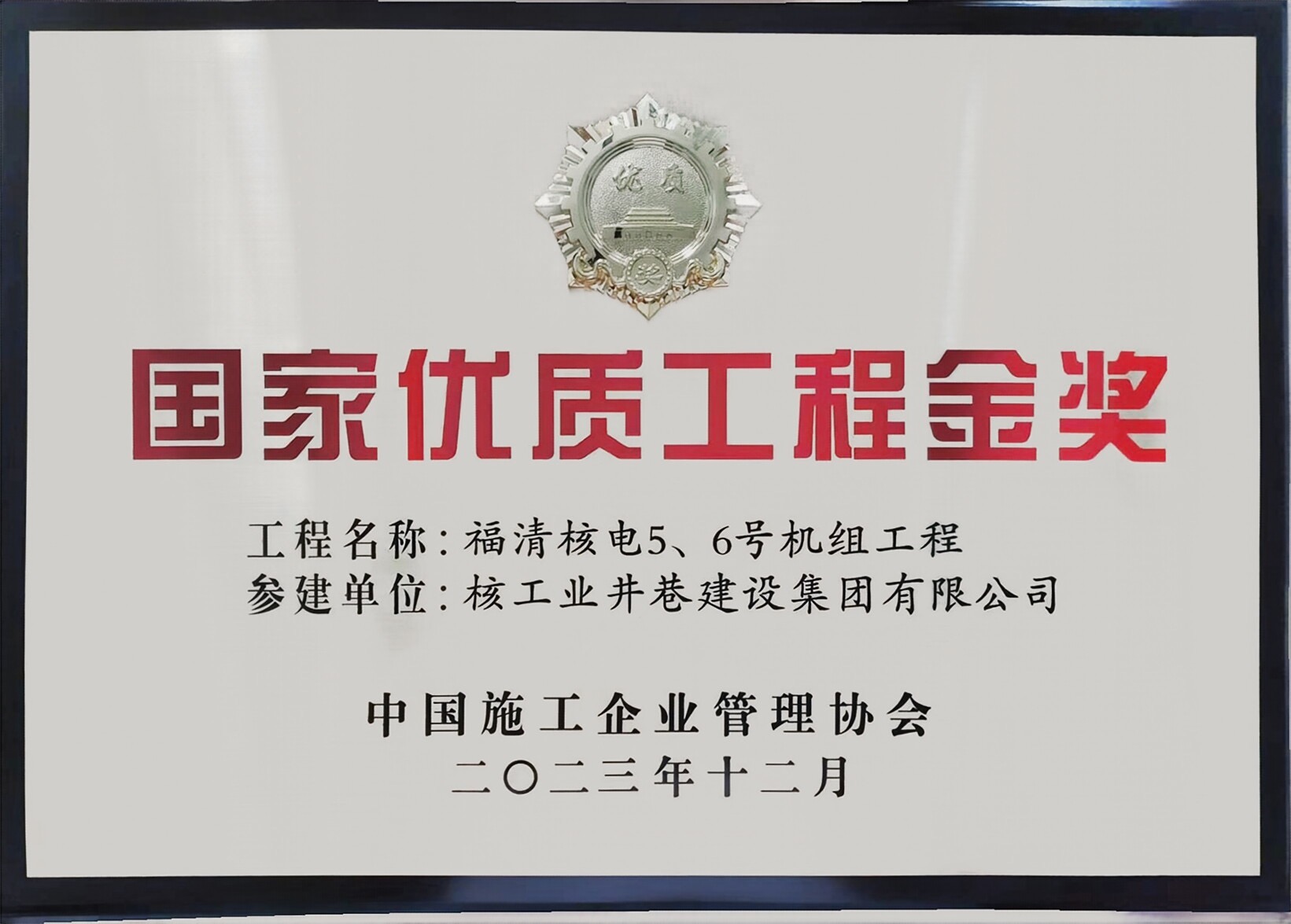 國(guó)家優(yōu)質(zhì)工程金獎(jiǎng)