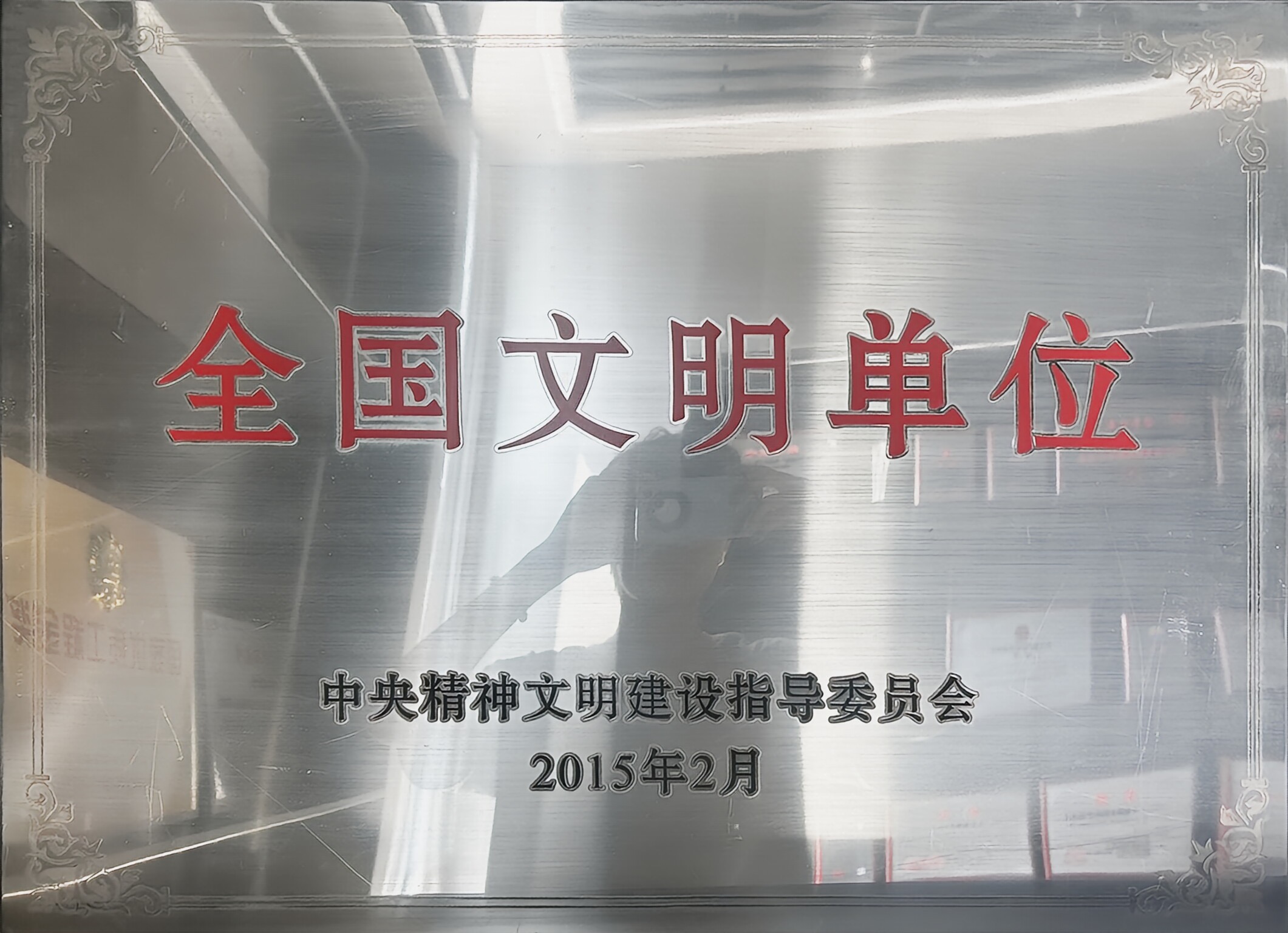 全國(guó)文明單位