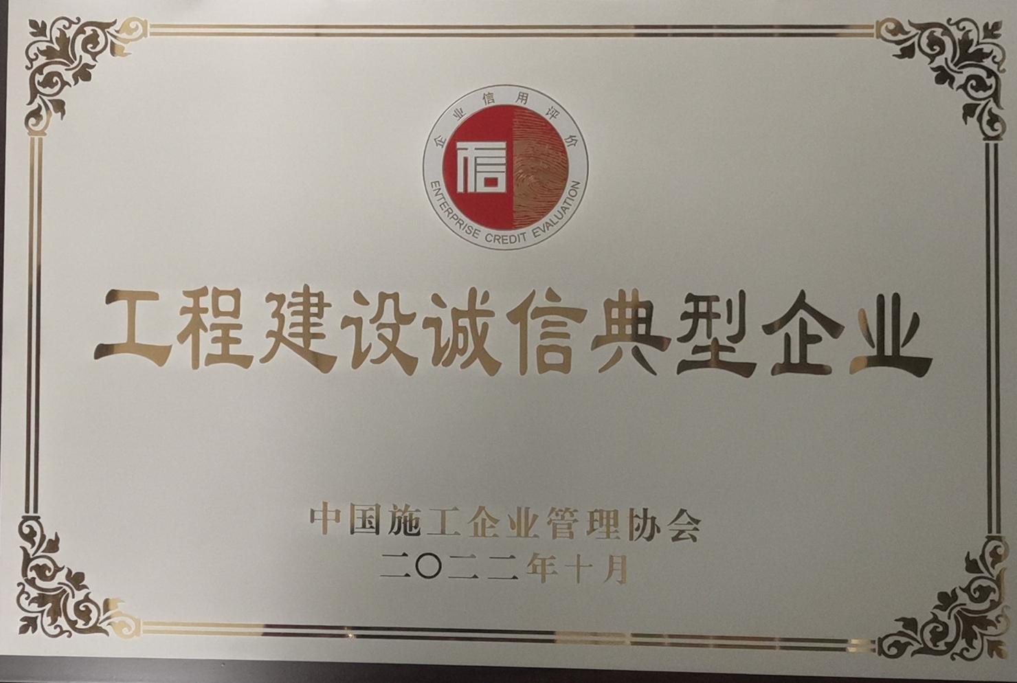 工程建設(shè)誠(chéng)信企業(yè)
