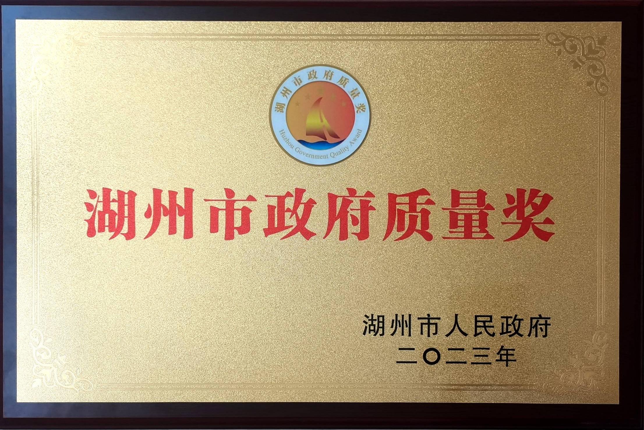 湖州市政府質(zhì)量獎(jiǎng)