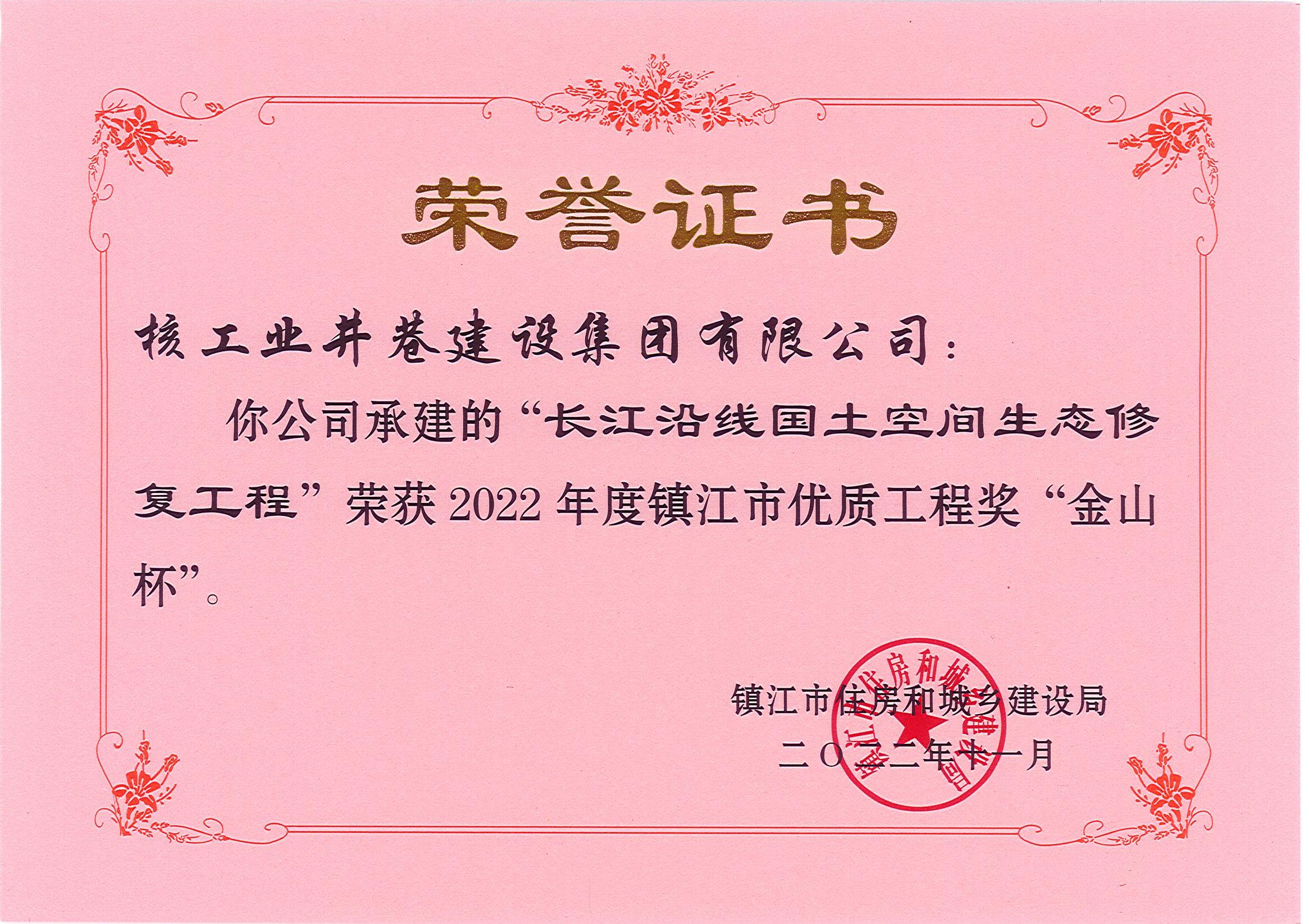 長(zhǎng)江沿線國(guó)土空間生態(tài)修復(fù)工程“金山杯”