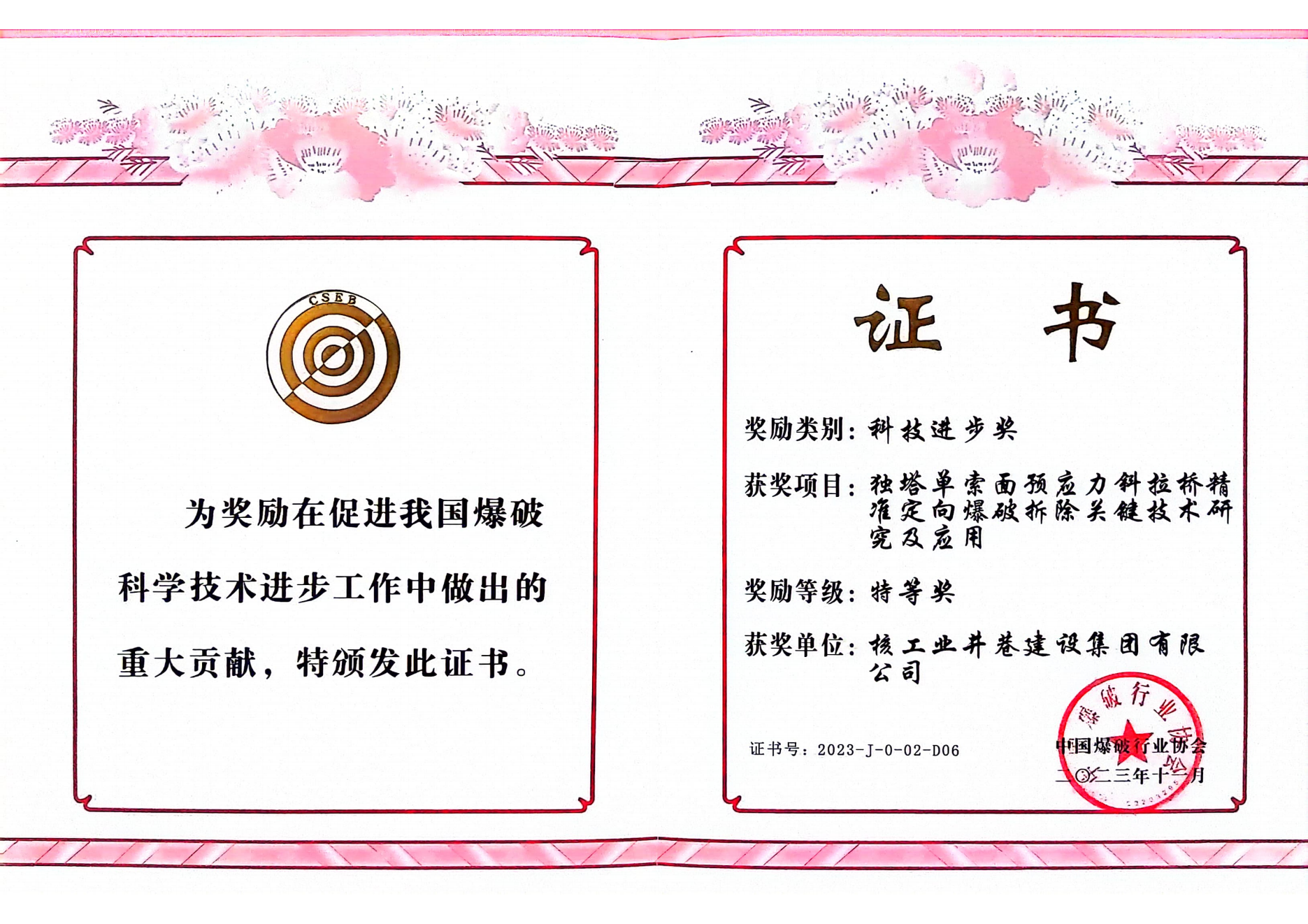 中國(guó)爆破行業(yè)科技進(jìn)步特等獎(jiǎng)