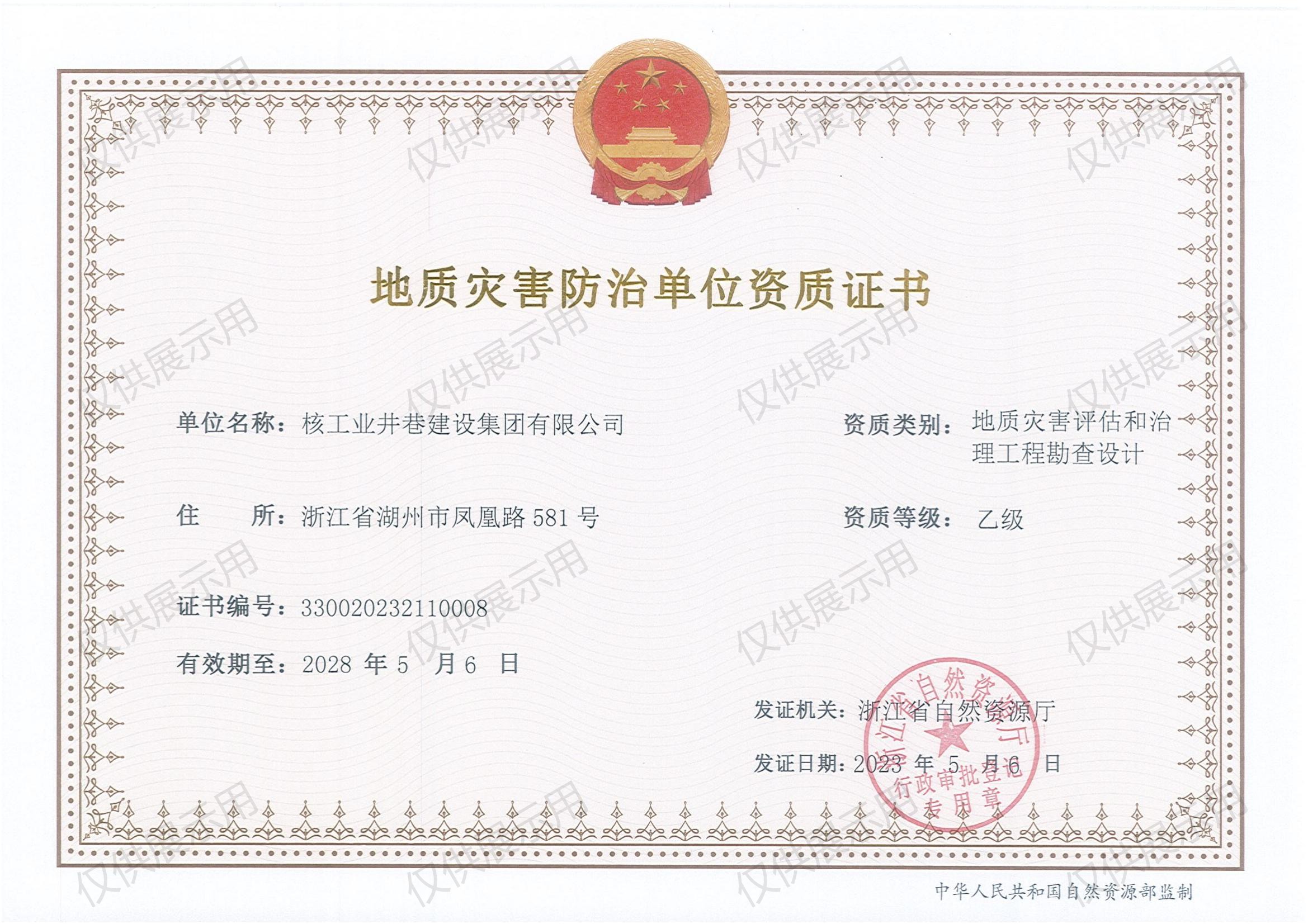 地質災害評估和治理工程勘查設計乙級