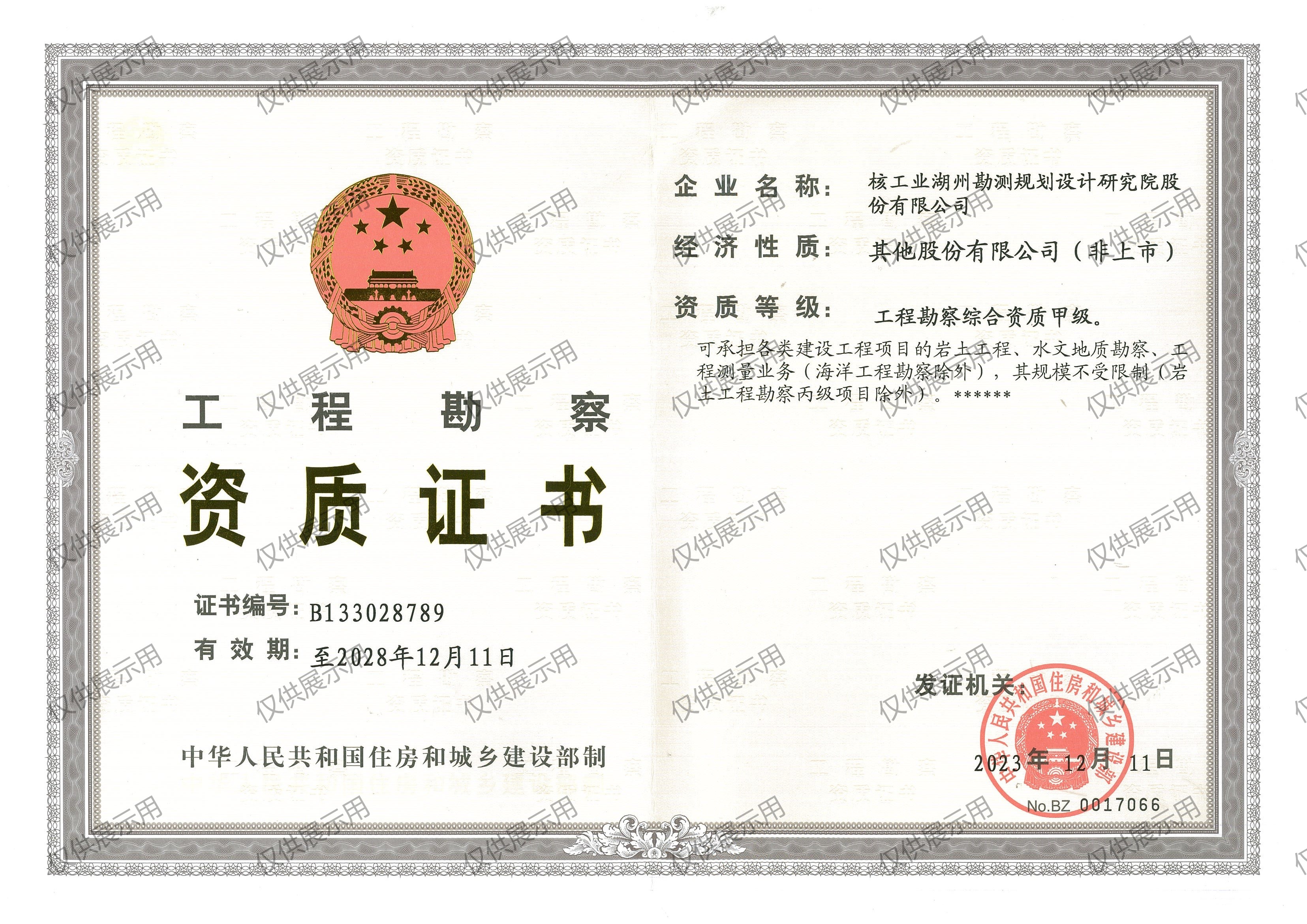 工程勘察資質