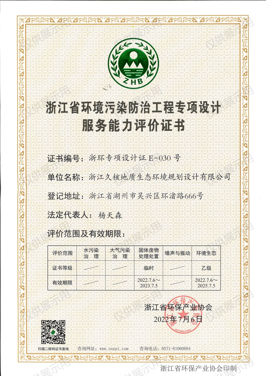環(huán)境生態(tài)乙級證書