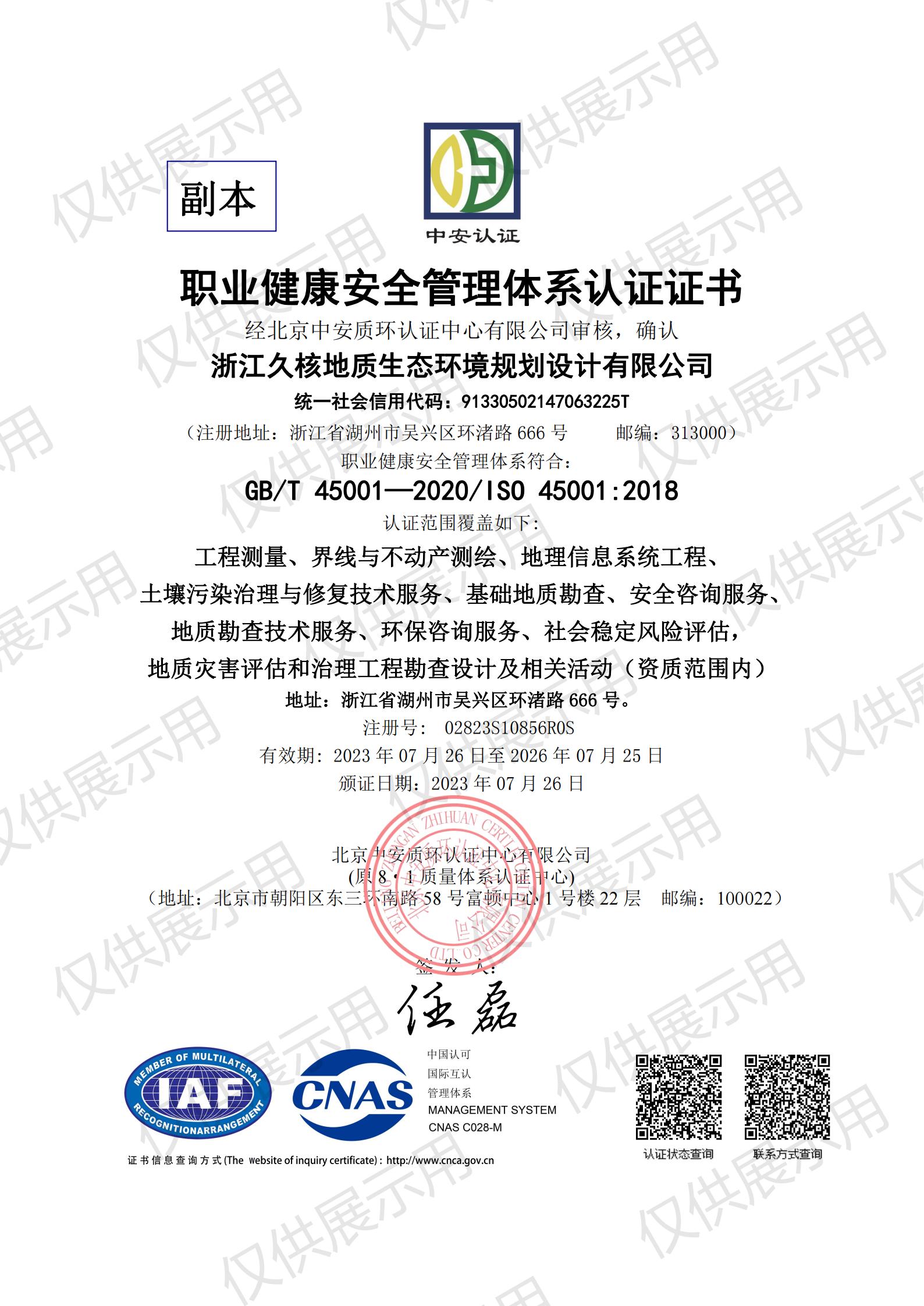 職業(yè)健康安全管理體系證書