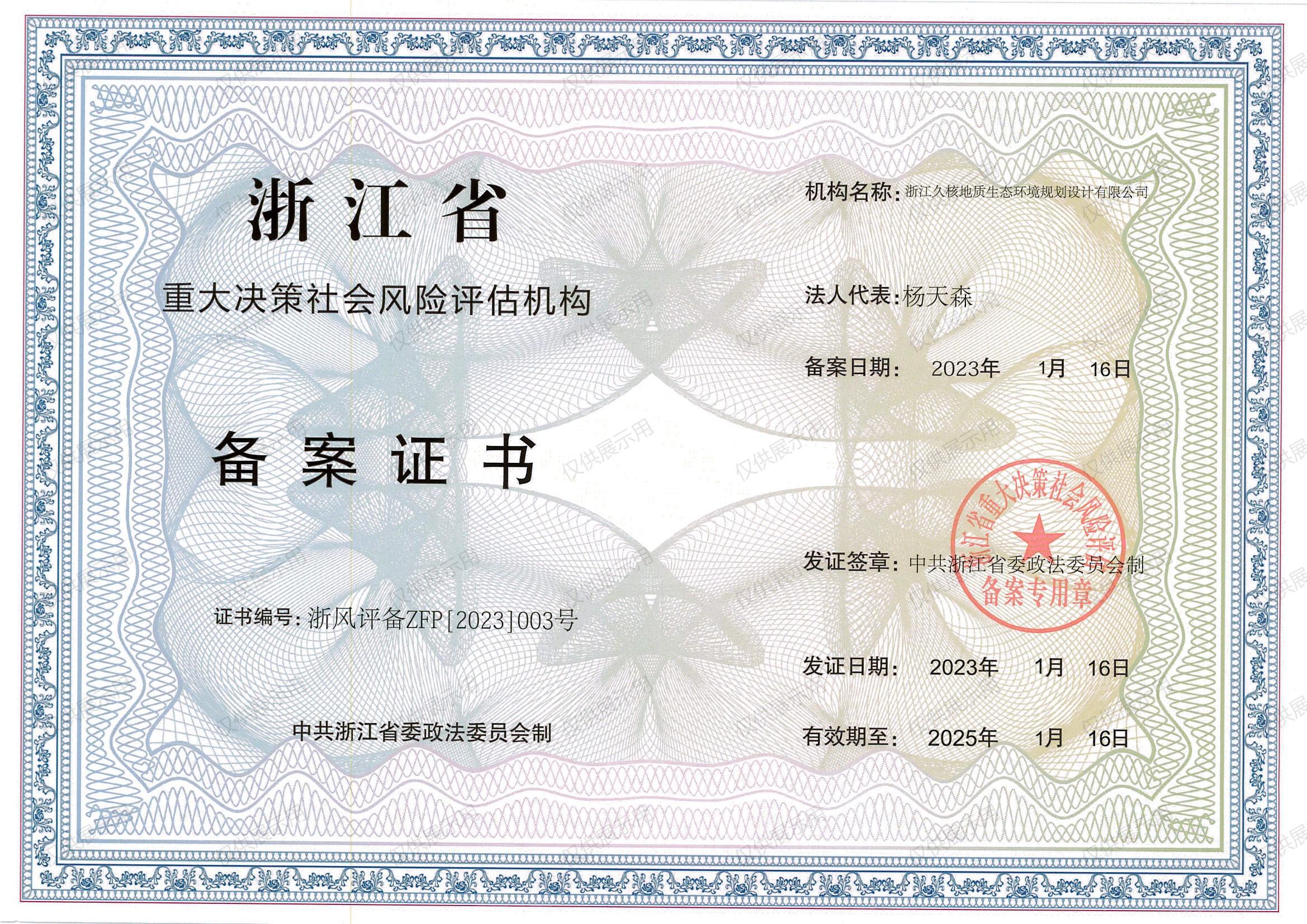 重大決策社會風(fēng)險備案證書