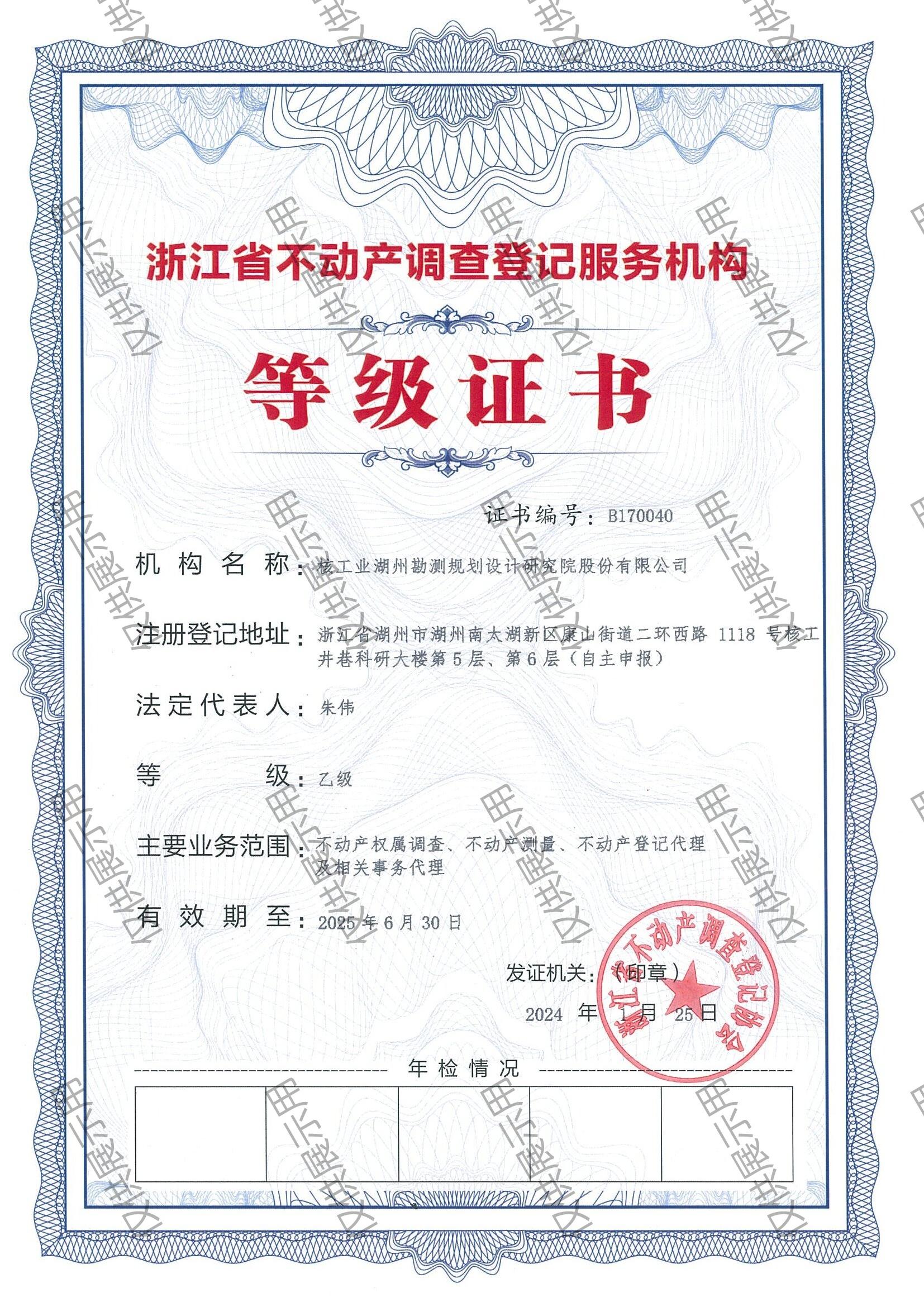 浙江省不動產(chǎn)調(diào)查登記服務(wù)機構(gòu) 等級證書 乙級