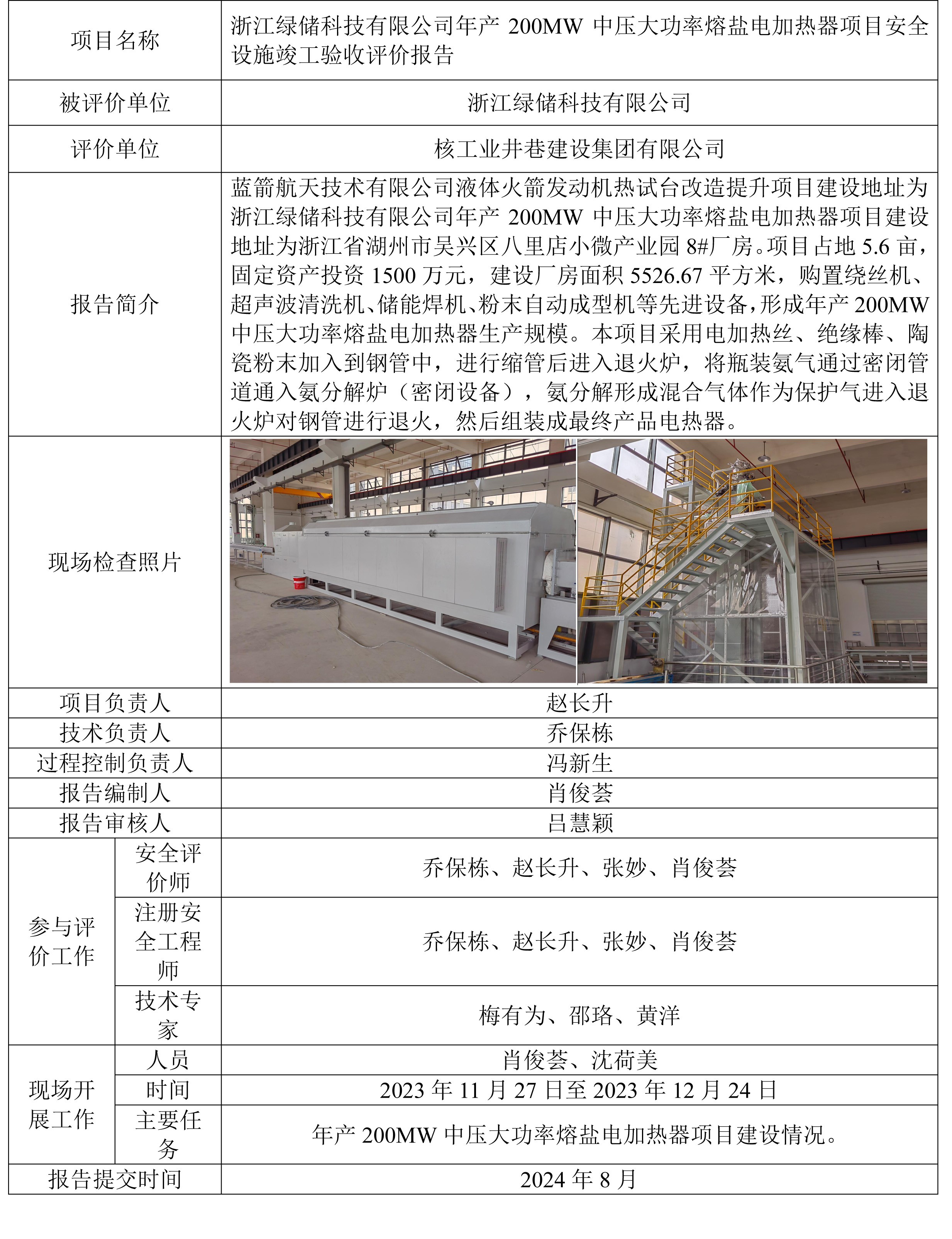 浙江綠儲(chǔ)科技有限公司200MW高溫熔鹽加熱器項(xiàng)目驗(yàn)收公示.jpg