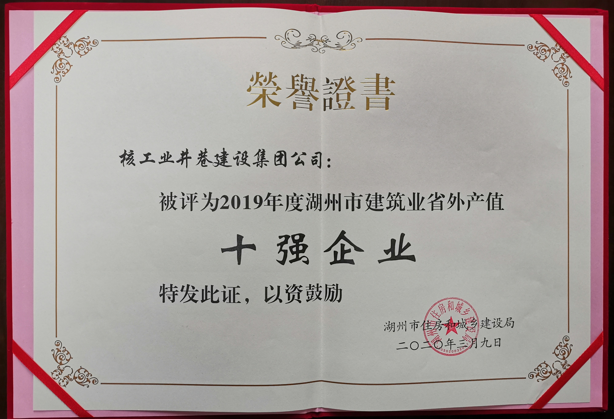 2019年度湖州市建筑業(yè)省外產(chǎn)值十強(qiáng)企業(yè)