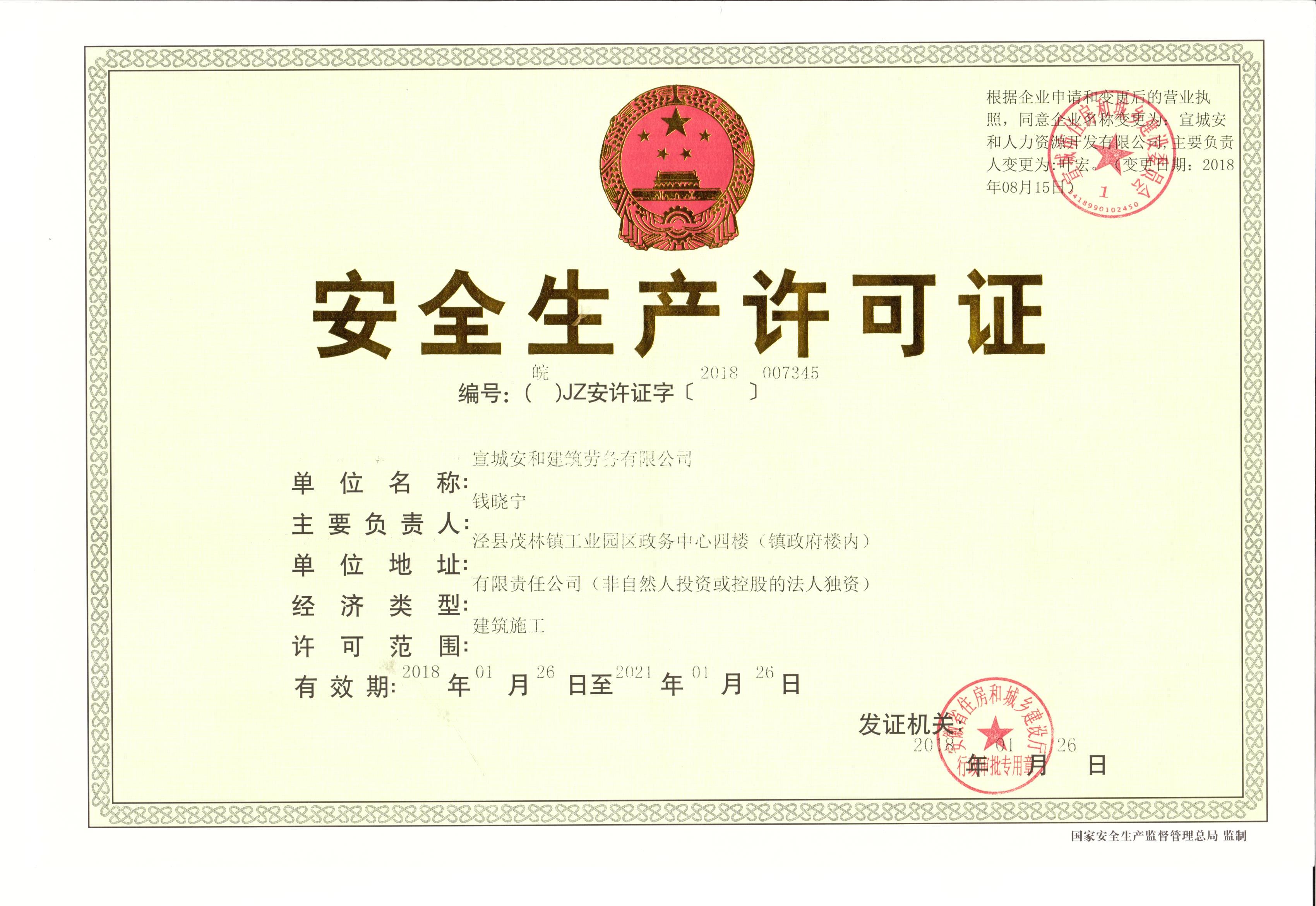 安全生產(chǎn)許可證