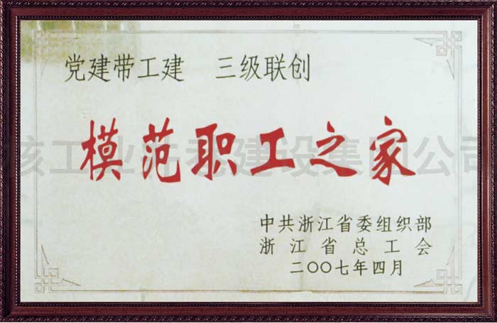 模范職工之家