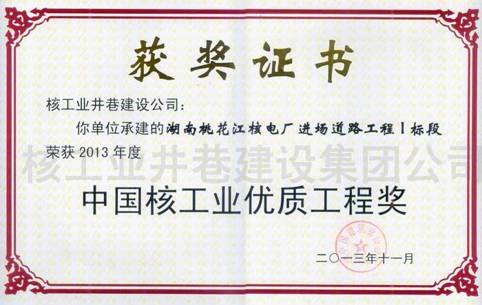 中國(guó)核工業(yè)優(yōu)質(zhì)工程獎(jiǎng)