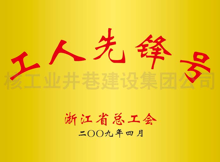 工人先鋒號(hào)