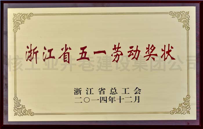 浙江省五一勞動(dòng)獎(jiǎng)狀