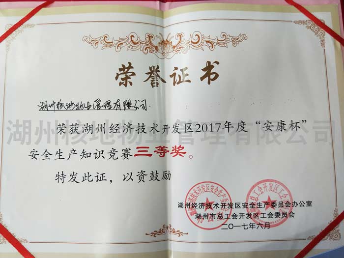2017年度“安康杯”安全生產(chǎn)知識競賽三等獎