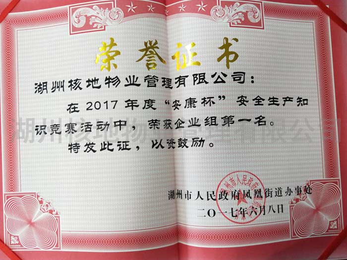 2017年度“安康杯”安全知識競賽企業(yè)組第一名