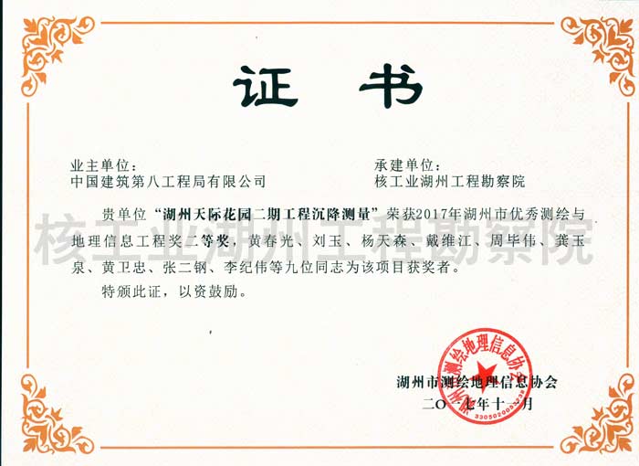 湖州天際花園二期工程測量沉降地理信息工程獎二等獎湖州市協(xié)會(2017)