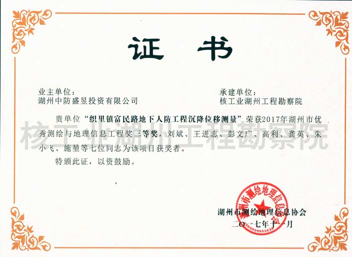 織里鎮(zhèn)富民路地下人防工程沉降位移測量地理信息工程獎三等獎湖州協(xié)會（2017）