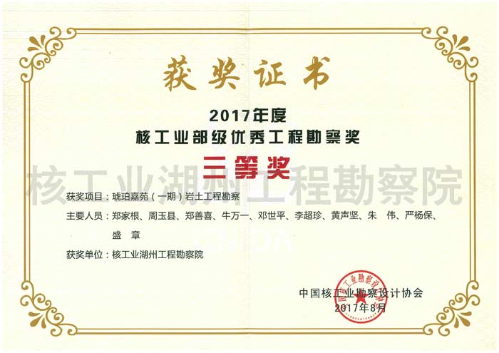 琥珀嘉苑（一期）巖土工程勘察核工業(yè)三等獎（2017）