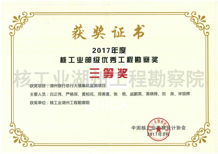 湖州銀行總行大樓基坑監(jiān)測項目核工業(yè)三等獎（2017）