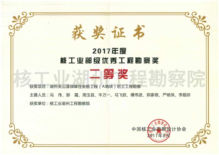 湖州夾山漾保障性安居工程（A地塊）巖土工程勘察核工業(yè)二等獎