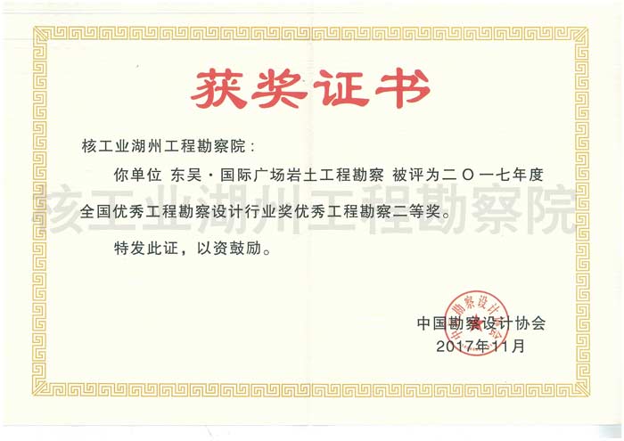 東吳國際全國勘察設計優(yōu)秀工程勘察二等獎（2017）
