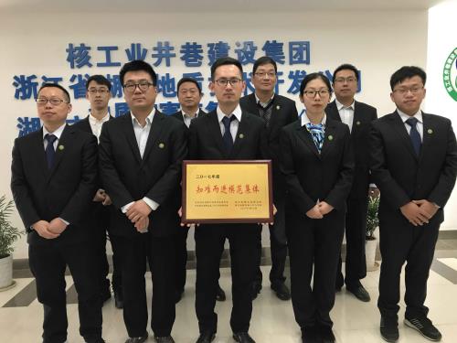 2017年度知難而進模范集體—湖州地質(zhì)技術(shù)開發(fā)公司安全評價部