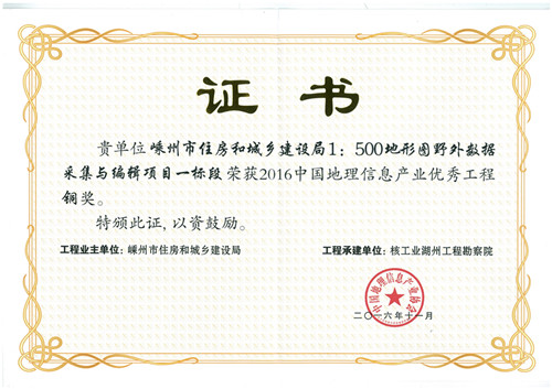 1：500地形圖野外數(shù)據(jù)采集與編輯項(xiàng)目?jī)?yōu)秀工程銅獎(jiǎng)（2016）
