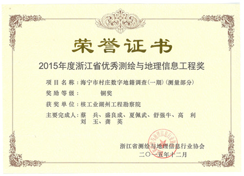 海寧市村莊數(shù)字地籍調(diào)查（一期）（測(cè)量部分）獲浙江省優(yōu)秀測(cè)繪與地理信息工程銅獎(jiǎng)(2015)