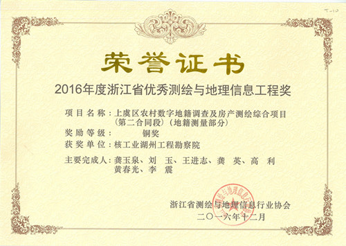 上虞區(qū)農(nóng)村數(shù)字地籍調(diào)查及房產(chǎn)測(cè)繪綜合項(xiàng)目（第二合同段）（地籍測(cè)量部分）銅獎(jiǎng)(2016)