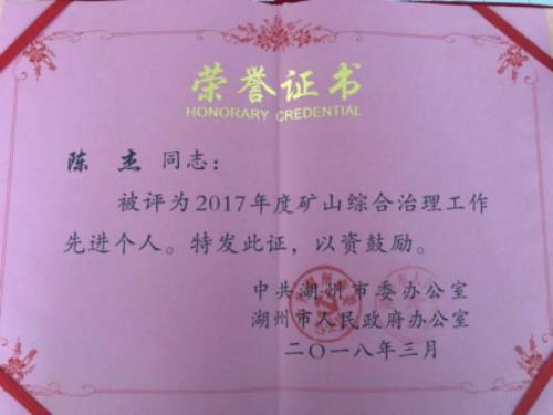 湖州市2017年度礦山綜合治理工作先進(jìn)個(gè)人陳杰
