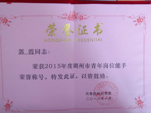 郭霞湖州市青年崗位能手