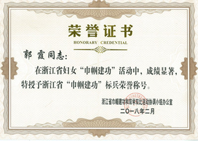 郭霞浙江省巾幗建功標(biāo)兵
