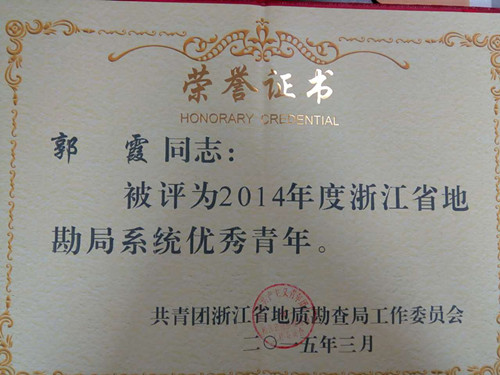 郭霞浙江省局系統(tǒng)優(yōu)秀青年