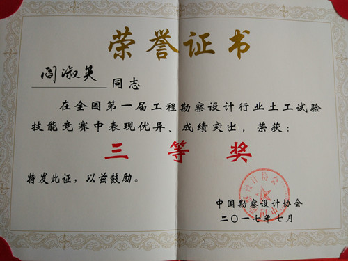 閻淑英全國第一屆工程勘察設(shè)計行業(yè)土工試驗技能競賽三等獎
