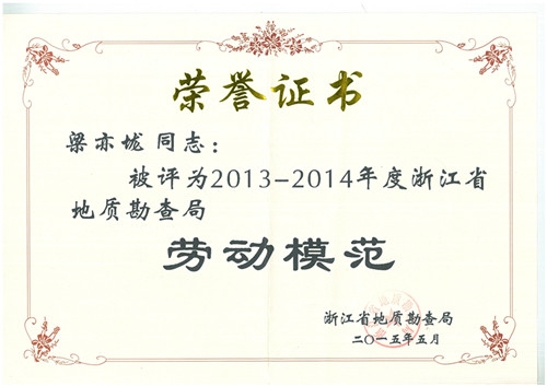 梁亦垅浙江省地質(zhì)勘查局勞模