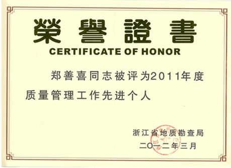 鄭善喜省地勘局質(zhì)量管理先進個人