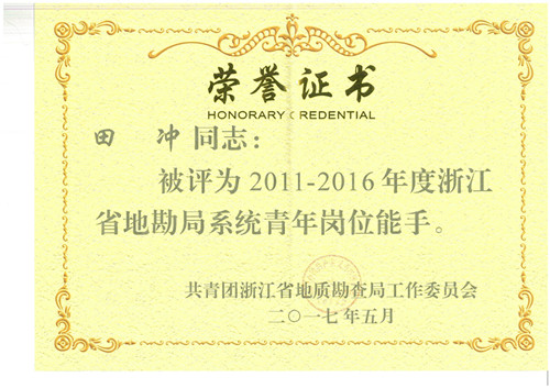 2011-2016地勘局系統(tǒng)青年崗位能手田沖