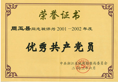 周玉縣2001-2002局優(yōu)秀共產(chǎn)黨員