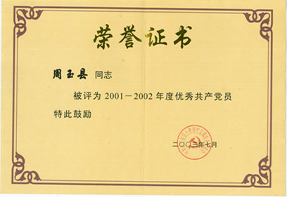 周玉縣2001-2002省國土廳優(yōu)秀共產(chǎn)黨員