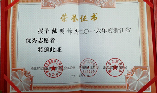 浙江省優(yōu)秀志愿者陸明鋒