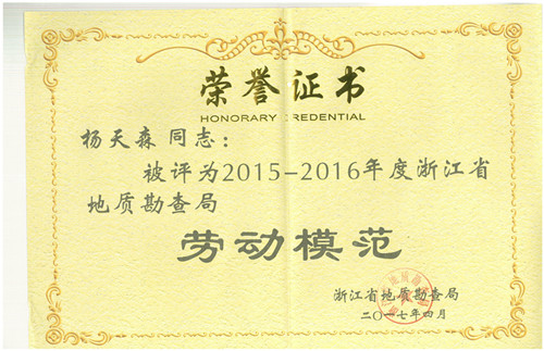 2015-2016年度浙江省地勘局勞動模范楊天森