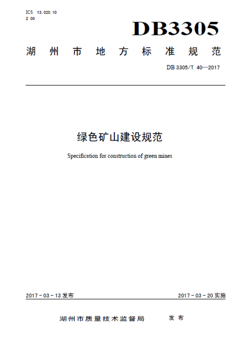 綠色礦山建設(shè)規(guī)范