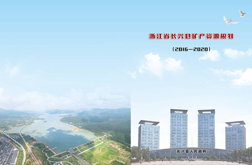 浙江省長興縣礦產(chǎn)資源規(guī)劃