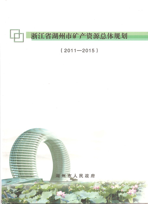 浙江省湖州市礦產(chǎn)資源總體規(guī)劃
