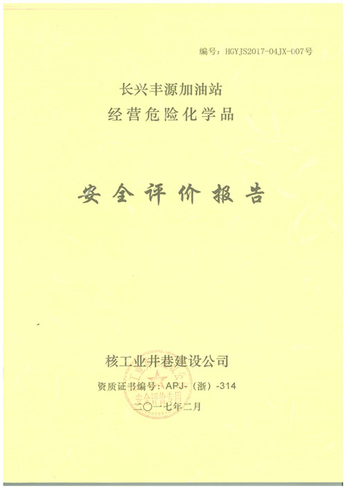 長興豐源加油站經(jīng)營危險化學品安全評價報告