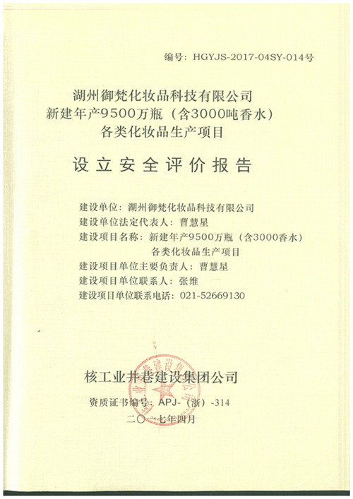 湖州御梵化妝品有限公司各類化妝品生產(chǎn)項目安全評價報告