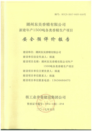 湖州東吳香精有限公司安全預評價報告