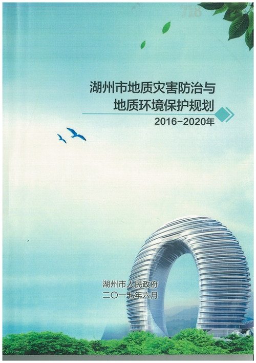 湖州市地質(zhì)災(zāi)害防治與地質(zhì)環(huán)境保護(hù)規(guī)劃